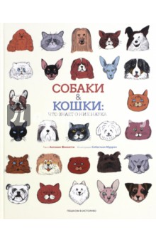 Собаки & кошки. Что знает о них наука - Антонио Фискетти