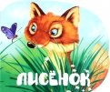 Мария Жученко - Лисенок обложка книги