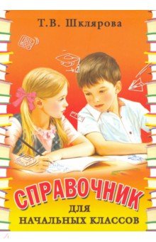 Татьяна Шклярова - Справочник для начальных классов обложка книги Татьяна Шклярова - Справочник для начальных классов обложка книги