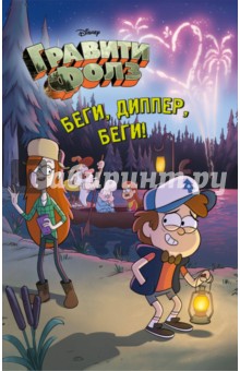 Беги, Диппер, беги! обложка книги Беги, Диппер, беги! обложка книги
