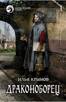 Илья Крымов - Драконоборец. Том 1 обложка книги Илья Крымов - Драконоборец. Том 1 обложка книги