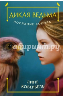 Послание сокола - Лине Кобербель
