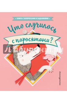 Что случилось с поросятами? - Стефан Серван