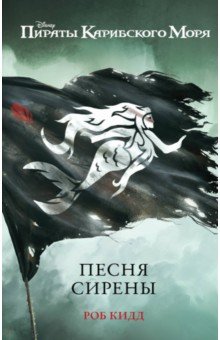 Роб Кидд - Песня сирены обложка книги Роб Кидд - Песня сирены обложка книги