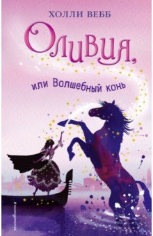 Оливия, или Волшебный конь - Холли Вебб