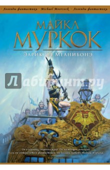 Элрик из Мелнибонэ