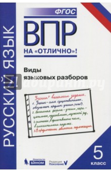 Всероссийская проверочная работа. Русский язык. Виды языковых разборов: практикум для 5 класса - Нарушевич, Александрова, Леонтьева, Добротина