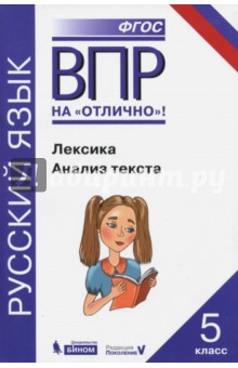 Всероссийская проверочная работа. Русский язык. Лексика. Анализ текста: практикум для 5 класса - Нарушевич, Александрова, Леонтьева, Добротина
