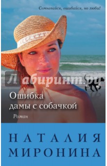 Ошибка дамы с собачкой - Наталия Миронина