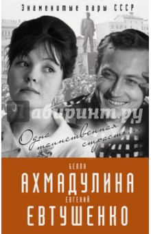 Евгений Евтушенко и Белла Ахмадулина. Одна таинственная страсть…