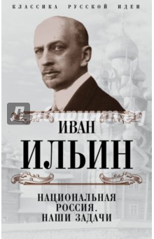 Национальная Россия. Наши задачи - Иван Ильин