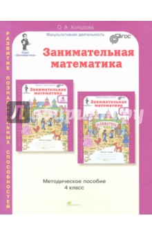 Занимательная математика. 4 класс. Методическое пособие. ФГОС - О. Холодова