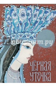 Черная уточка. Карельская сказка