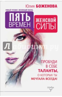 Пять времен женской силы. Пробуди в себе таланты - Юлия Боженова