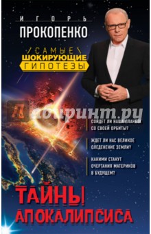 Игорь Прокопенко - Тайны Апокалипсиса обложка книги Игорь Прокопенко - Тайны Апокалипсиса обложка книги