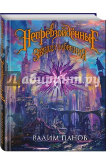 Вадим Панов - Непревзойдённые. Звезда Забвения обложка книги Вадим Панов - Непревзойдённые. Звезда Забвения обложка книги