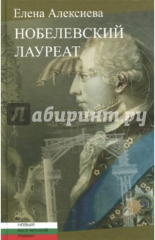Елена Алексиева - Нобелевский лауреат обложка книги Елена Алексиева - Нобелевский лауреат обложка книги