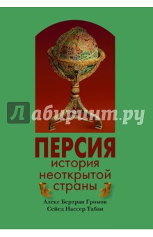 Персия. История Неоткрытой Страны - Табаи, Громов