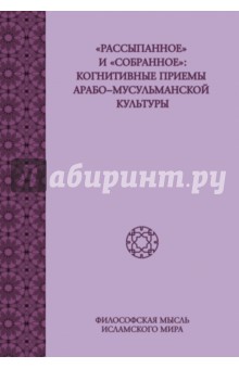 Рассыпанное и собранное. Когнитивные приемы арабо-мусульманской культуры - Смирнов, Федорова, Шамилли