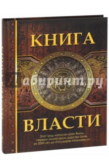 Ян Шан - Книга власти
