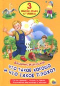 Владимир Маяковский - Что такое хорошо и что такое плохо обложка книги