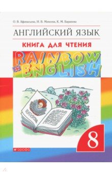 Английский язык. 8 класс. Книга для чтения. ФГОС - Афанасьева, Михеева, Баранова