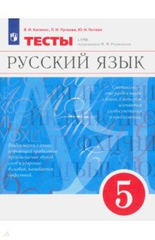 Капинос, Пучкова, Гостева - Русский язык. 5 класс. Тесты. ФГОС обложка книги Капинос, Пучкова, Гостева - Русский язык. 5 класс. Тесты. ФГОС обложка книги