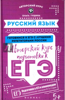 Русский язык. Авторский курс подготовки к ЕГЭ - Ольга Гущина