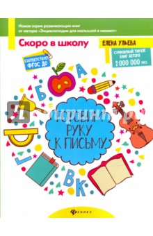 Готовим руку к письму. ФГОС ДО - Елена Ульева