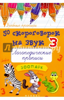 50 скороговорок на звук З. Логопедические прописи - Мария Жученко