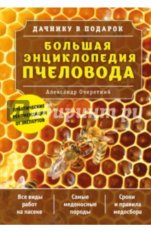 Большая энциклопедия пчеловода