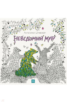 Неведомый мир - Ангелика Штабнер