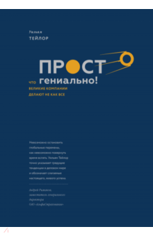 Просто гениально! Что великие компании делают не как все - Уильям Тейлор