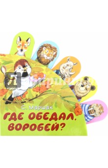 Где обедал, воробей? - Самуил Маршак