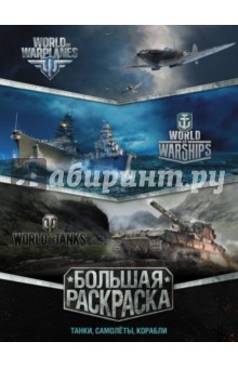Большая раскраска. Танки, самолёты, корабли (World of Tanks, World of Warplanes, World of Warships) обложка книги Большая раскраска. Танки, самолёты, корабли (World of Tanks, World of Warplanes, World of Warships) обложка книги