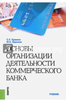 Основы организации деятельности коммерческого банка. Учебник