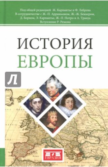 История Европы - Трануа, Карпантье, Потро