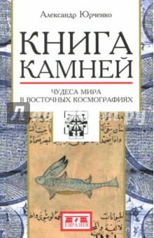 Книга камней. Чудеса мира в восточных космографиях - Александр Юрченко