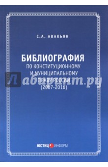 Библиография по конституционному и муниципальному праву России (2007-2016) - Сурен Авакьян