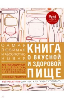 Книга о вкусной и здоровой пище обложка книги Книга о вкусной и здоровой пище обложка книги