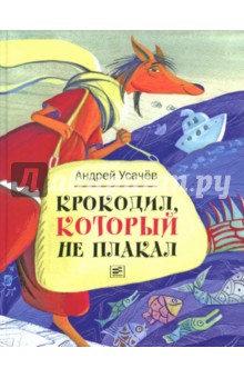 Крокодил, который не плакал - Андрей Усачев