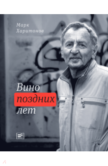 Марк Харитонов - Вино поздних лет обложка книги Марк Харитонов - Вино поздних лет обложка книги