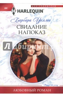 Свидание напоказ - Барбара Уоллес Свидание напоказ - Барбара Уоллес