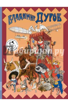Александр Ярин - Владимир Дуров. Иллюстрированная биография для детей обложка книги Александр Ярин - Владимир Дуров. Иллюстрированная биография для детей обложка книги