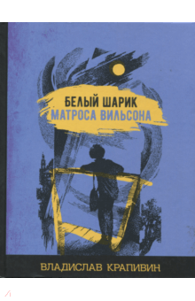 Белый шарик матроса Вильсона - Владислав Крапивин