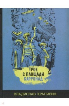 Трое с площади Карронад - Владислав Крапивин