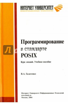 Программирование в стандарте POSIX. Курс лекций - Владимир Галатенко Программирование в стандарте POSIX. Курс лекций - Владимир Галатенко