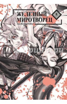 Железный миротворец. Том 5 - Нанаэ Куроно