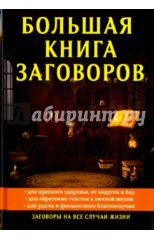 Большая книга заговоров - Елизавета Данилова