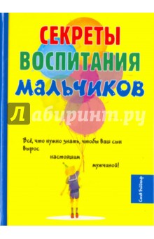 Секреты воспитания мальчиков - Стив Биддалф